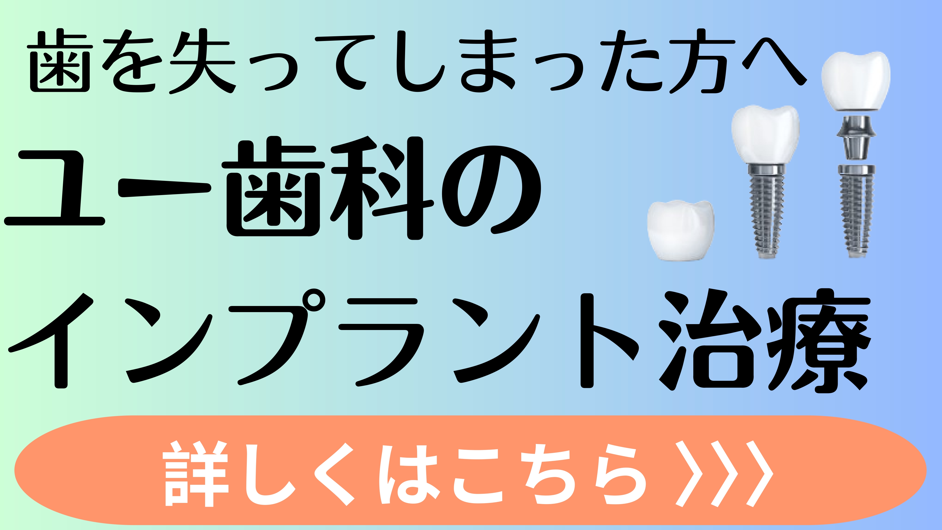 歯を失ってしまった方へユー歯科のインプラント治療詳しくはこちら