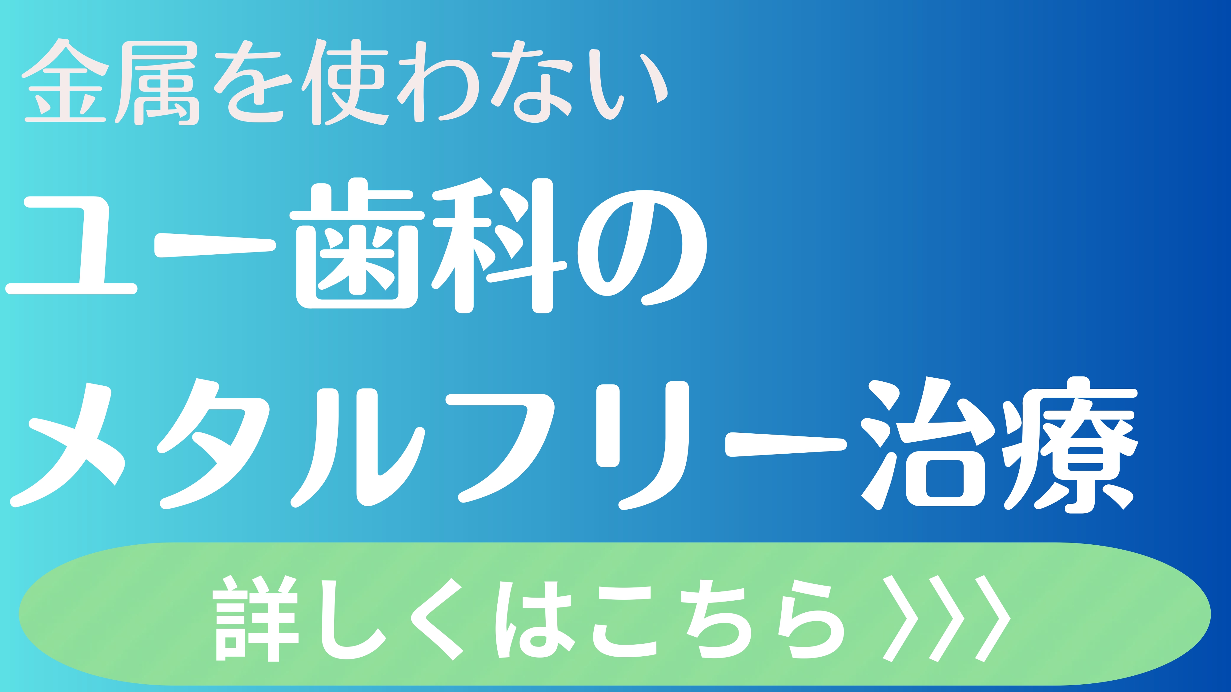 金属を使わないユー歯科のメタルフリー治療